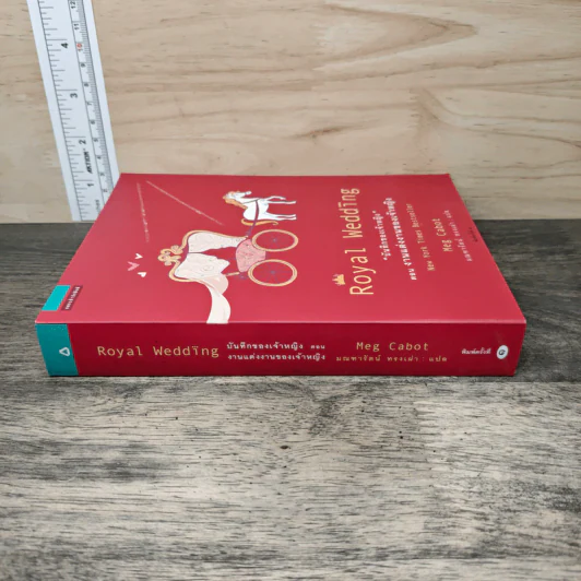 Royal Wedding บันทึกของเจ้าหญิง ตอน งานแต่งงานของเจ้าหญิง - Meg Cabot, มณฑารัตน์ ทรงเผ่า รูปที่ 2