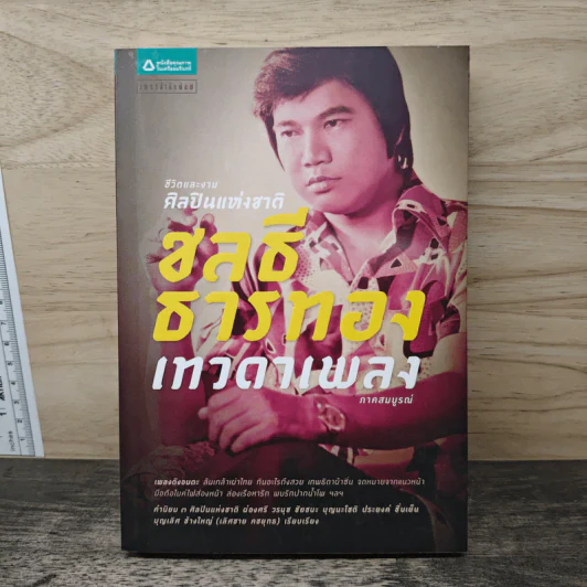 ชีวิตและงานศิลปินแห่งชาติ ชลธี ธารทอง เทวดาเพลง รูปที่ 1