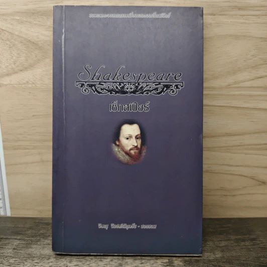 เซ็กสเปียร์ Shakespeare - วิษณุ วิเศษศิริกุลชัย รูปที่ 1