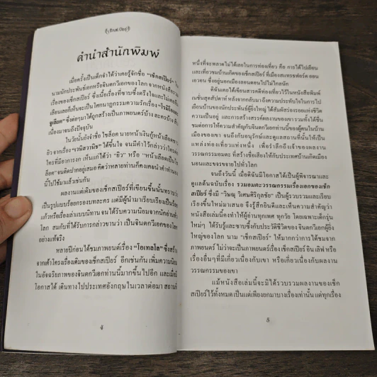 เซ็กสเปียร์ Shakespeare - วิษณุ วิเศษศิริกุลชัย รูปที่ 7