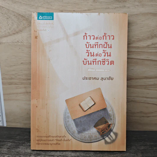 ก้าวต่อก้าว บันทึกฝัน วันต่อวัน บันทึกชีวิต - ประชาคม ลุนาชัย รูปที่ 1