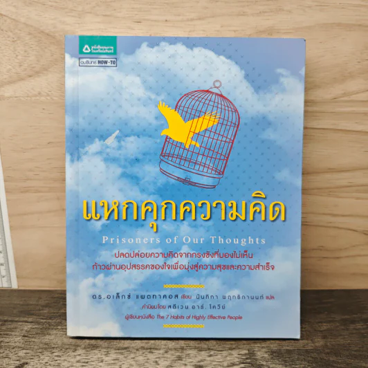 แหกคุกความคิด - ดร.อเล็กซ์ แพตทาคอส, นันทิกา พฤทธิกานนท์ รูปที่ 1