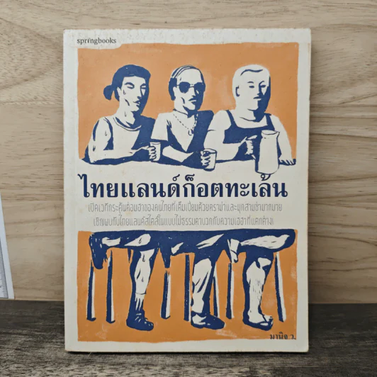 ไทยแลนด์ก็อตทะเล้น - มานิจ ว. รูปที่ 1