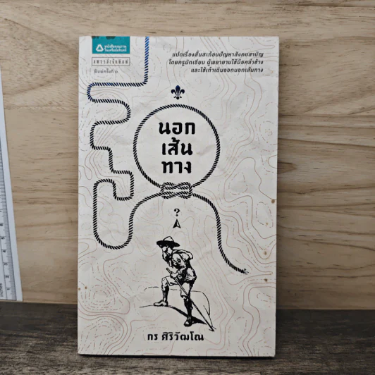 นอกเส้นทาง - กร ศิริวัฒโณ รูปที่ 1
