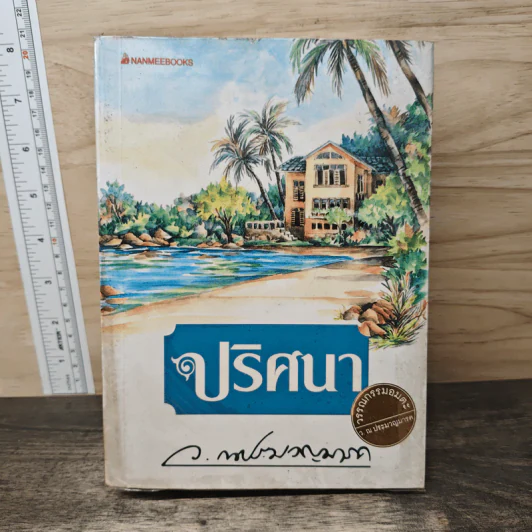 ปริศนา - ว. ณ ประมวญมารค รูปที่ 1