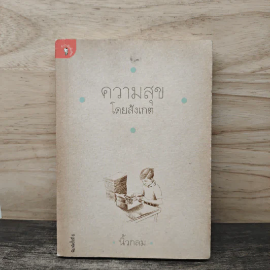 ความสุขโดยสังเกต - นิ้วกลม รูปที่ 1