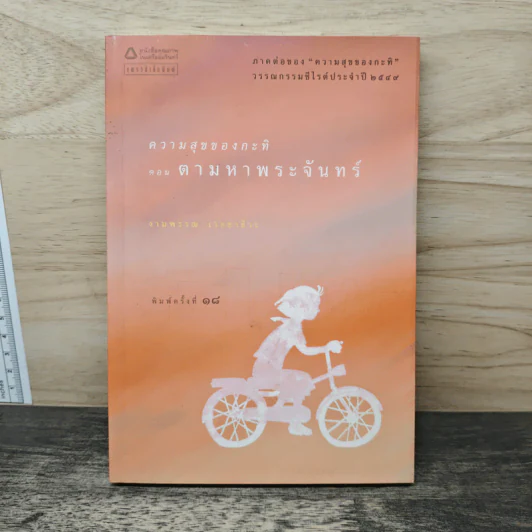 ความสุขของกะทิ ตอน ตามหาพระจันทร์ - งามพรรณ เวชชาชีวะ รูปที่ 1