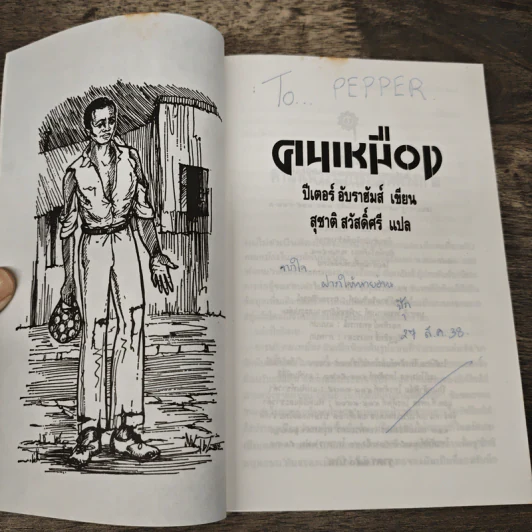 คนเหมือง - ปีเตอร์ อับราฮัมส์,สุชาติ สวัสดิ์ศรี รูปที่ 6