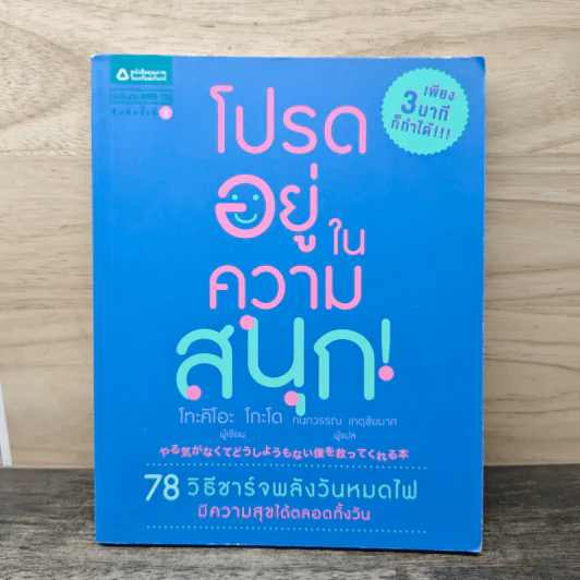 โปรดอยู่ในความสนุก - โทะคิโอะ โกะโด รูปที่ 1