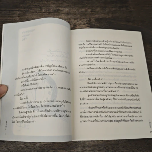 สิ่งมหัศจรรย์ธรรมดา - นิ้วกลม รูปที่ 8