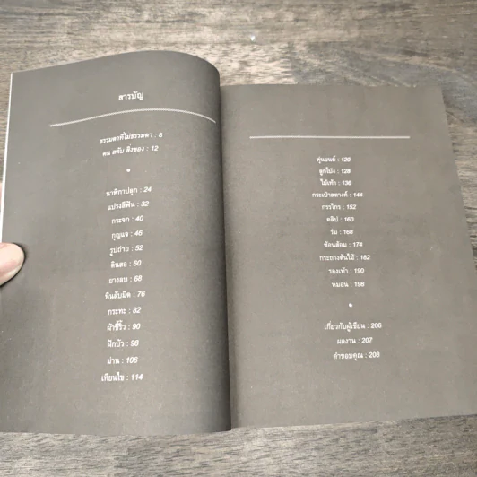 สิ่งมหัศจรรย์ธรรมดา - นิ้วกลม รูปที่ 7