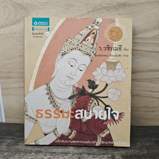 ธรรมะสบายใจ - ว.วชิรเมธี รูปที่ 1