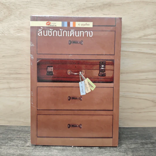ลิ้นชักนักเดินทาง - ศุ บุญเลี้ยง รูปที่ 1