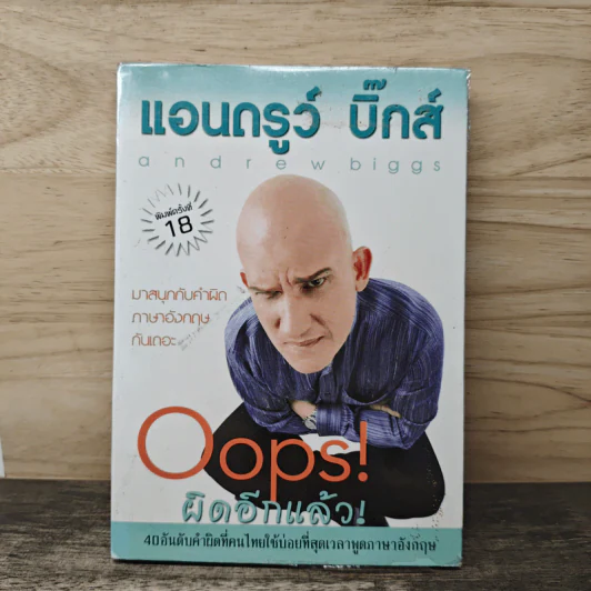 Oops! ผิดอีกแล้ว! - แอนดรูว์ บิ๊กส์ รูปที่ 1
