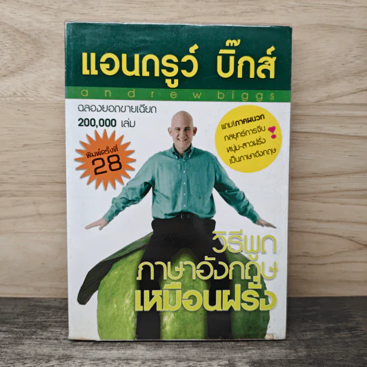 วิธีพูดภาษาอังกฤษเหมือนฝรั่ง - แอนดรูว์ บิ๊กส์ รูปที่ 1