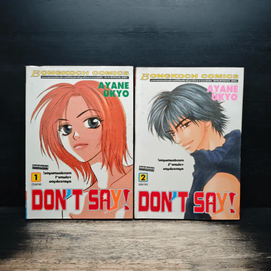Don't Say! 2 เล่มจบ รูปที่ 1