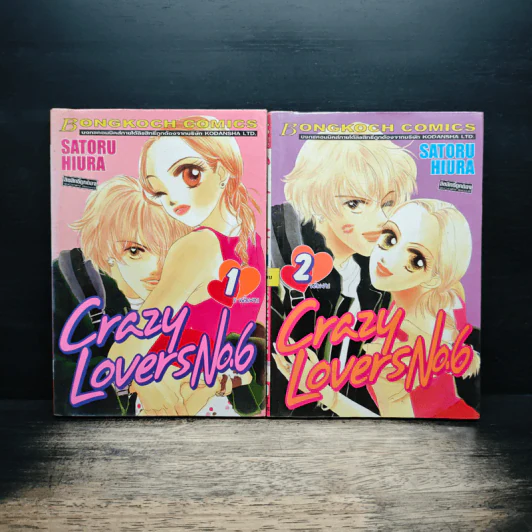 Crazy Lovers No.6 2 เล่มจบ - SATORU HIURA รูปที่ 1