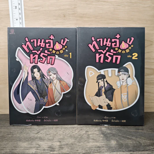ท่านอ๋องที่รัก เล่ม 1-2 - เซินเซินจวิน, อี้หว่านโจว รูปที่ 1