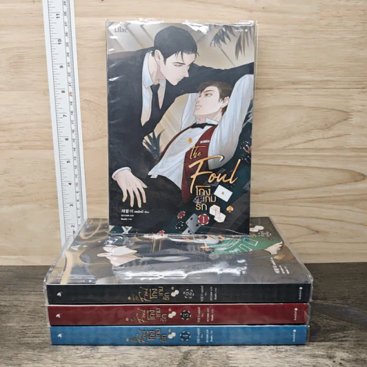 The Foul โกงเกมรัก 4 เล่มจบ - แชพัลอี, ฮวาวอล รูปที่ 1