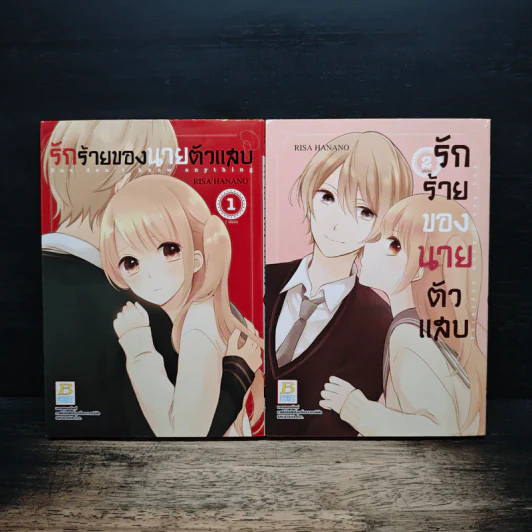 รักร้ายของนายตัวแสบ 2 เล่มจบ รูปที่ 1