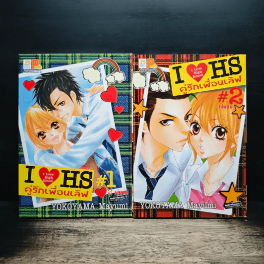 I Love High School คู่รักเพื่อนเลิฟ 2 เล่มจบ - YOKOYAMA Mayumi รูปที่ 1