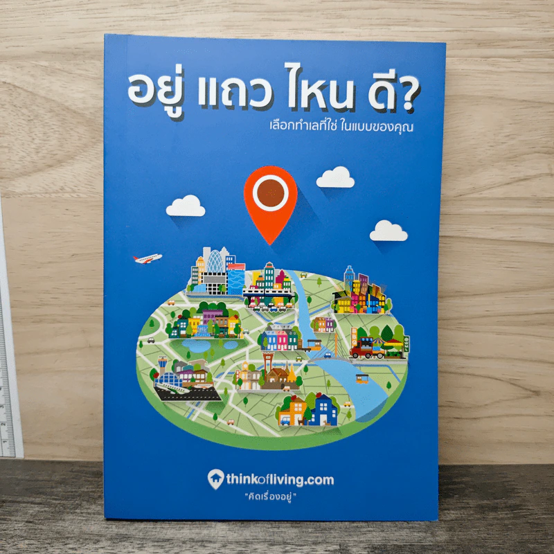 อยู่ แถว ไหน ดี? เลือกทำเลที่ใช่ ในแบบของคุณ รูปที่ 1