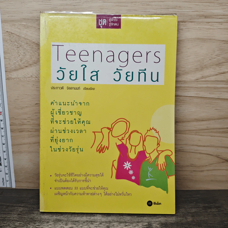 Teenagers วัยใส วัยทีน - ประภาวดี จิลลานนท์ รูปที่ 1