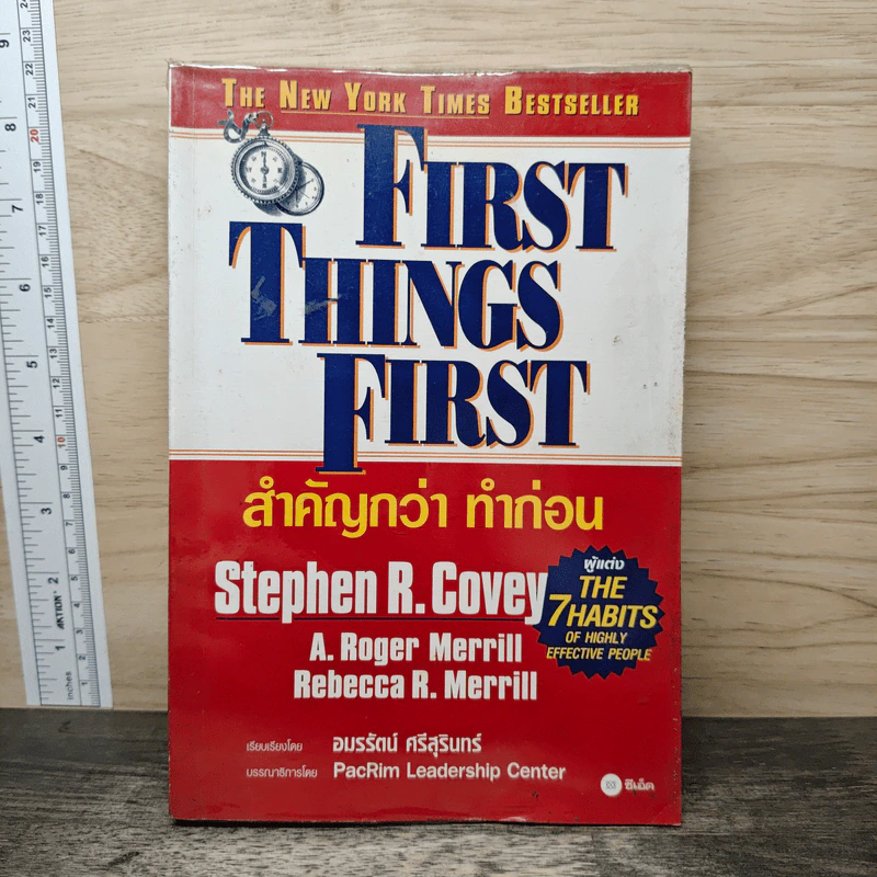 First Things First สำคัญกว่า ทำก่อน - Stephen R. Covey, อมรรัตน์ ศรีสุรินทร์ รูปที่ 1