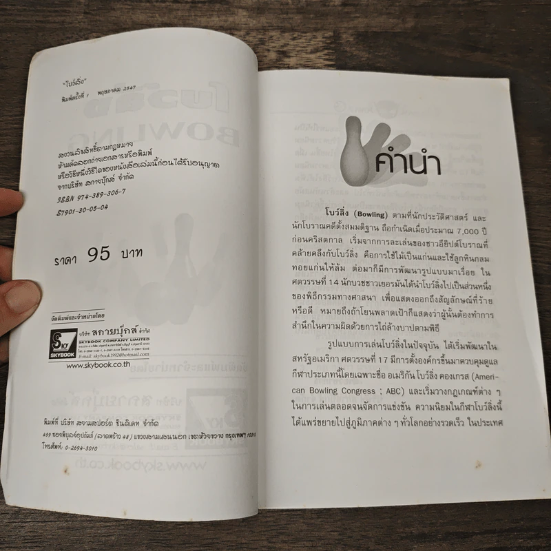 หนังสือ Bowling - สกายบุ๊กส์ รูปที่ 6