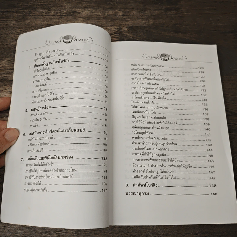 หนังสือ Bowling - สกายบุ๊กส์ รูปที่ 8