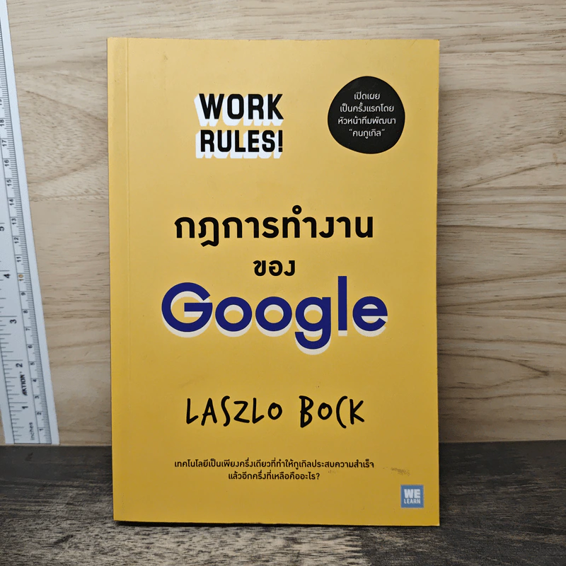 กฎการทำงานของ Google - Laszlo Bock (ลาสซ์โล บ็อค) รูปที่ 1