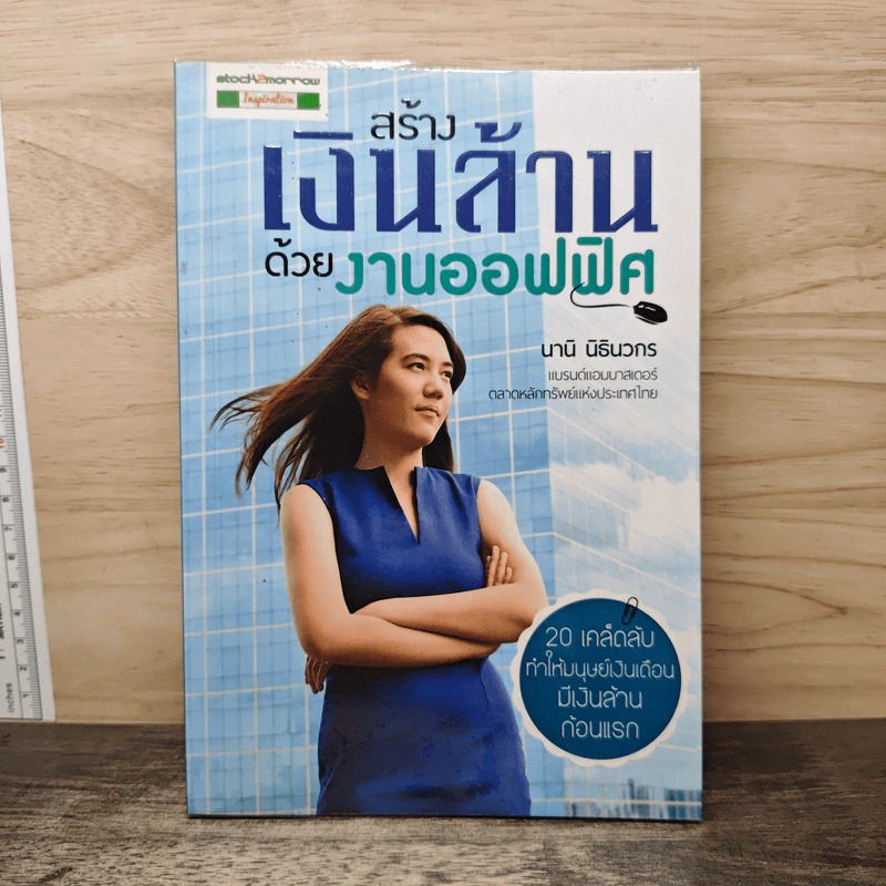 สร้างเงินล้านด้วยงานออฟฟิศ - นานิ นิธินวกร รูปที่ 1