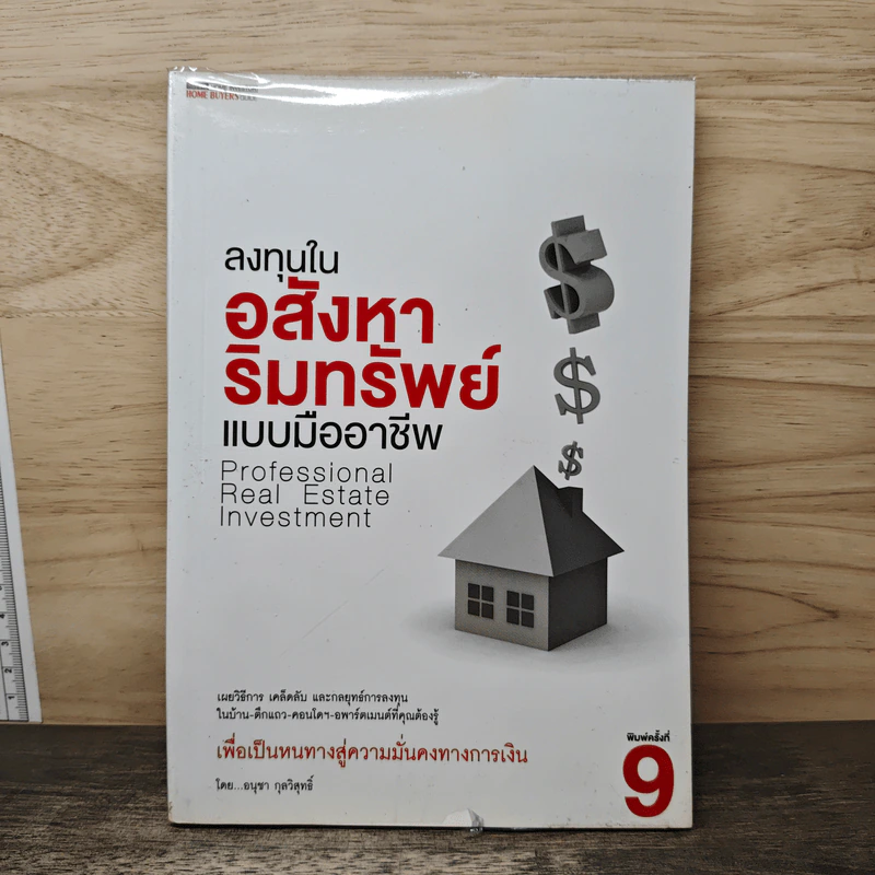 ลงทุนในอสังหาริมทรัพย์แบบมืออาชีพ - อนุชา กุลวิสุทธิ์ รูปที่ 1