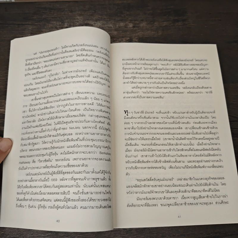เปิดปมชีวิตสู่วิธีคิดแบบวอร์เรน บัฟเฟตต์ เล่ม 1 - Alice Schroeder รูปที่ 8