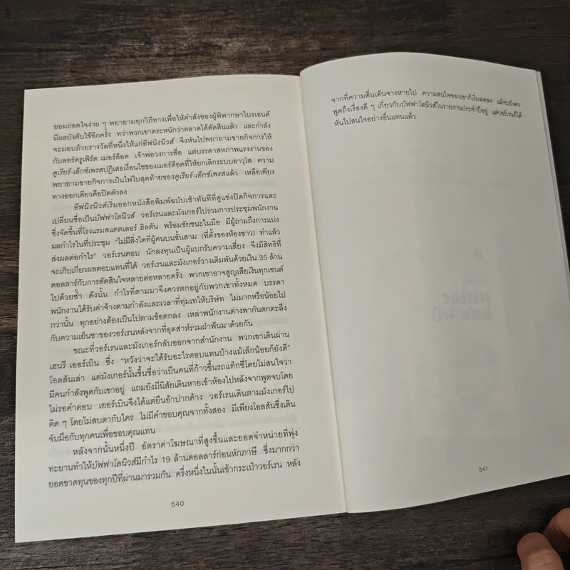 เปิดปมชีวิตสู่วิธีคิดแบบวอร์เรน บัฟเฟตต์ เล่ม 1 - Alice Schroeder รูปที่ 9