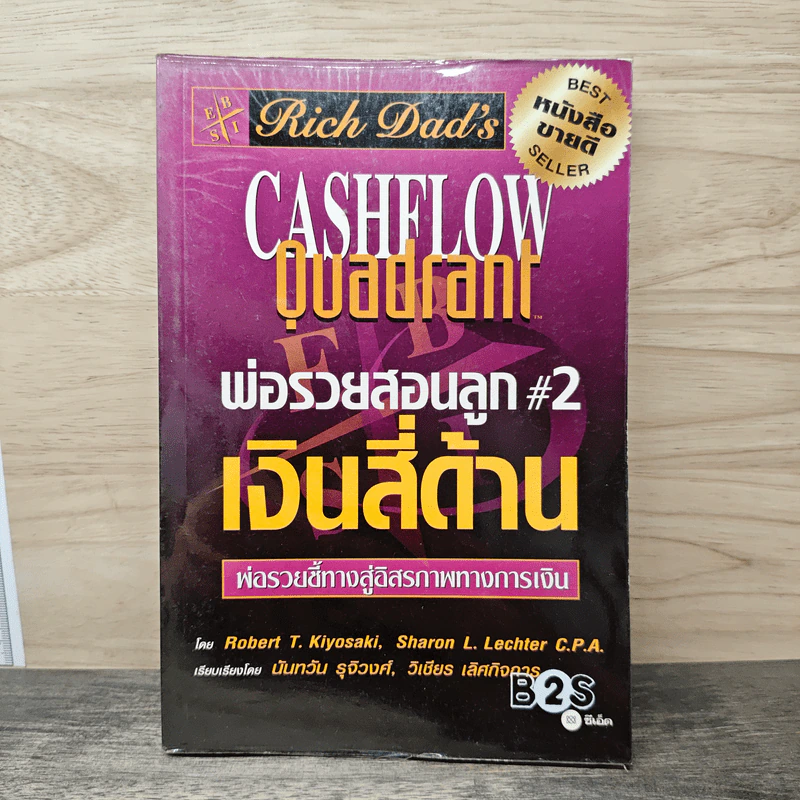 Cashflow Quadrant พ่อรวยสอนลูก #2 เงินสี่ด้าน - Robert T. Kiyosaki รูปที่ 1
