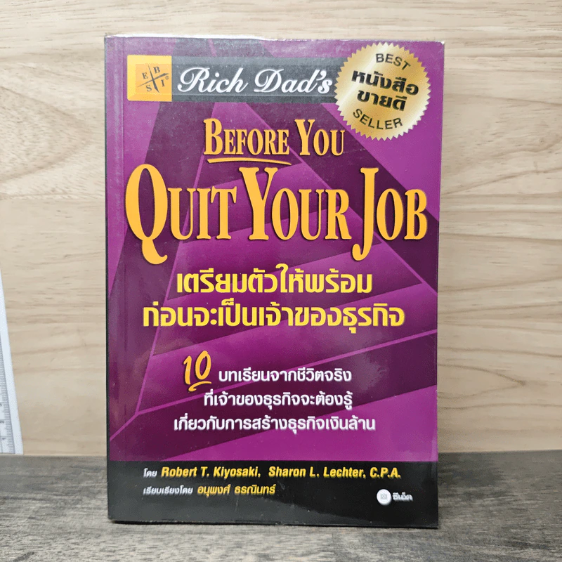 Before You Quit Your Job เตรียมตัวให้พร้อมก่อนจะเป็นเจ้าของธุรกิจ - Robert T. Kiyosaki รูปที่ 1