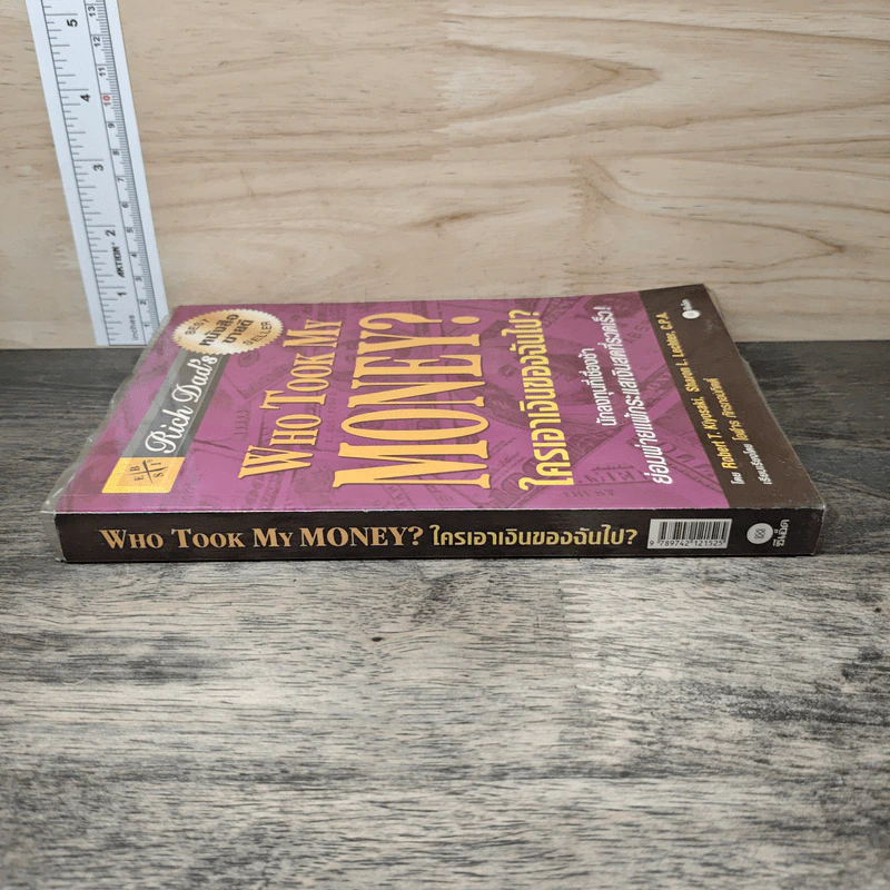 Who Took My Money? ใครเอาเงินของฉันไป - Robert T. Kiyosaki, โอฬาร ภัทรกอบกิตติ์ รูปที่ 2