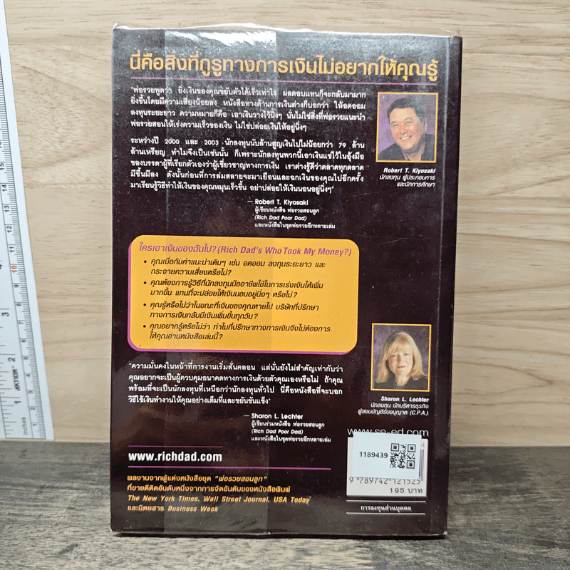 Who Took My Money? ใครเอาเงินของฉันไป - Robert T. Kiyosaki, โอฬาร ภัทรกอบกิตติ์ รูปที่ 5