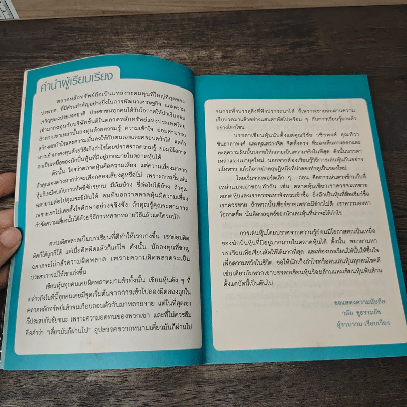 จากแมงเม่าไต่เต้าสู่เซียนหุ้น - วลัย ชูธรรมรัช รูปที่ 7