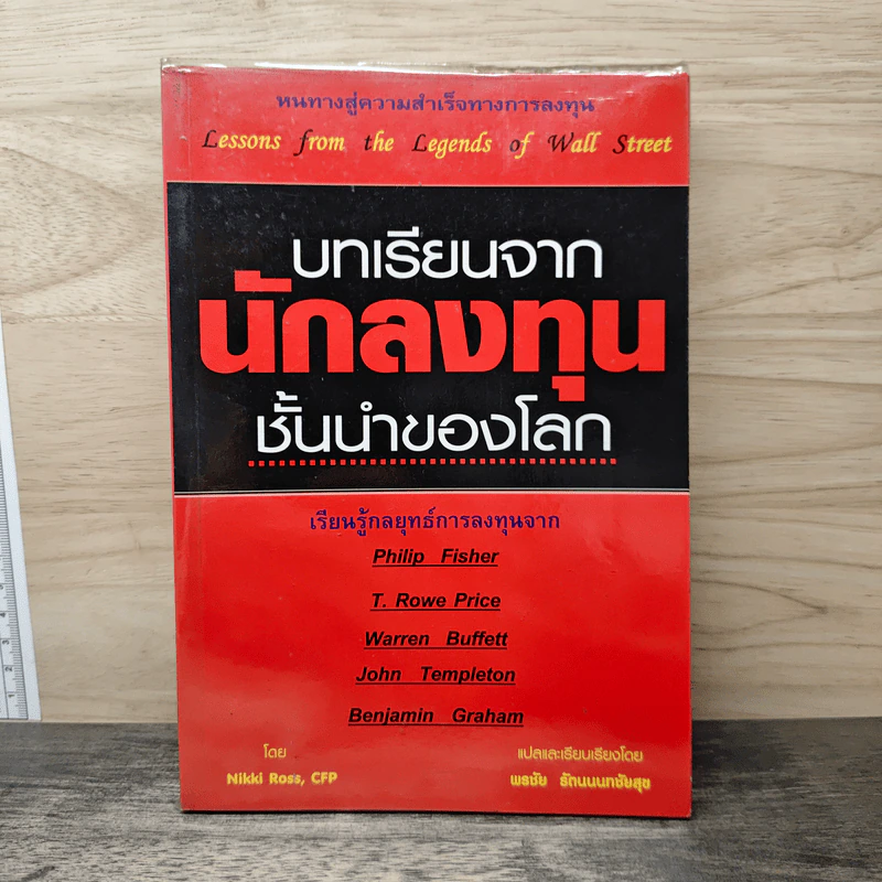 บทเรียนจากนักลงทุนชั้นนำของโลก - Nikki Ross, CFP รูปที่ 1
