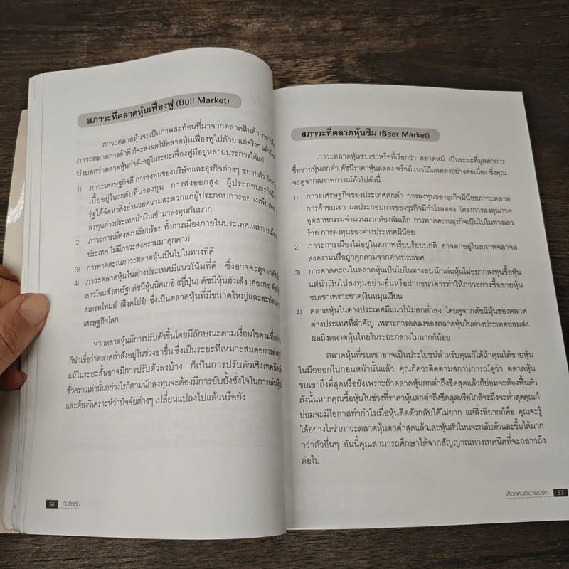 คัมภีร์หุ้น ได้เวลาคว้าโอกาสที่จะรวย - โสภณ ด่านศิริกุล รูปที่ 8