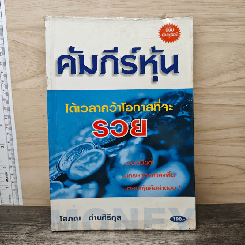 คัมภีร์หุ้น ได้เวลาคว้าโอกาสที่จะรวย - โสภณ ด่านศิริกุล รูปที่ 1