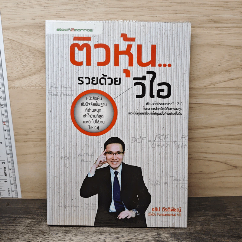 ติวหุ้น...รวยด้วยวีไอ - อธิป กีรติพิชญ์ (นิ้วโป้ง Fundamental VI), ติงลี่ รูปที่ 1