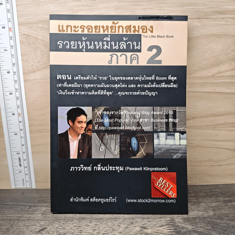 แกะรอยหยักสมอง รวยหุ้นหมื่นล้าน ภาค 2 - ภาววิทย์ กลิ่นประทุม รูปที่ 1