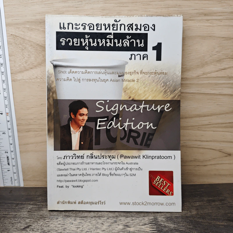 แกะรอยหยักสมอง รวยหุ้นหมื่นล้าน ภาค 1 - ภาววิทย์ กลิ่นประทุม รูปที่ 1