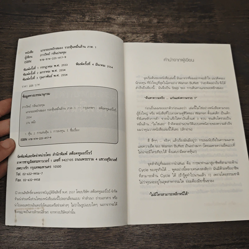 แกะรอยหยักสมอง รวยหุ้นหมื่นล้าน ภาค 1 - ภาววิทย์ กลิ่นประทุม รูปที่ 6