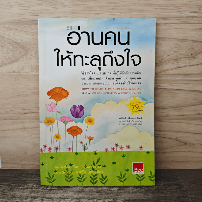 วิธีอ่านคนให้ทะลุถึงใจ - Gerard I. Nierenberg (จีราร์ด ไอ. ไนเรนเบอร์ก), Henry H. Calero (เฮนรี่ เอช. คาเลโอ) รูปที่ 1