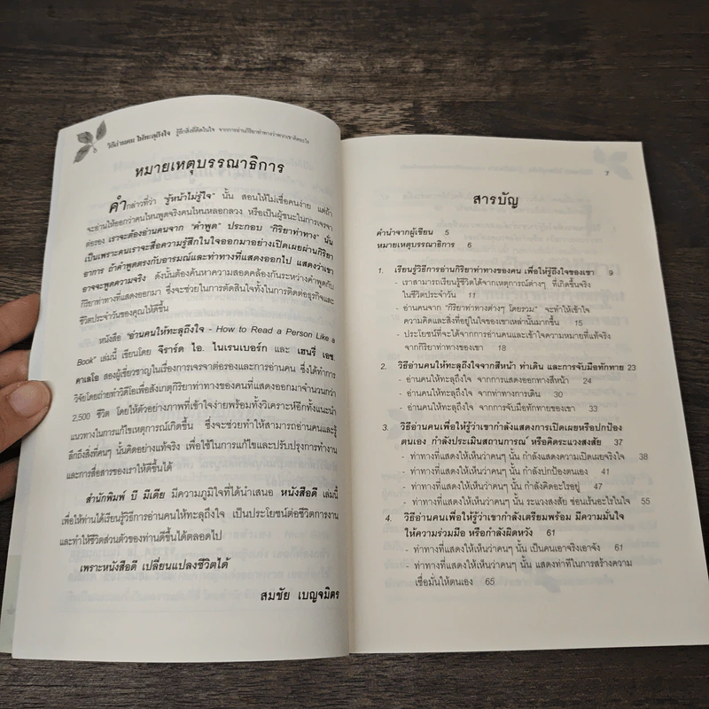 วิธีอ่านคนให้ทะลุถึงใจ - Gerard I. Nierenberg (จีราร์ด ไอ. ไนเรนเบอร์ก), Henry H. Calero (เฮนรี่ เอช. คาเลโอ) รูปที่ 8