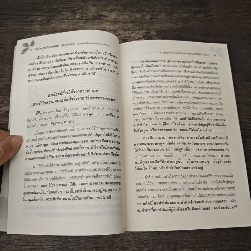 วิธีอ่านคนให้ทะลุถึงใจ - Gerard I. Nierenberg (จีราร์ด ไอ. ไนเรนเบอร์ก), Henry H. Calero (เฮนรี่ เอช. คาเลโอ) รูปที่ 9